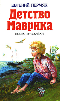 Детство Маврика. Повести