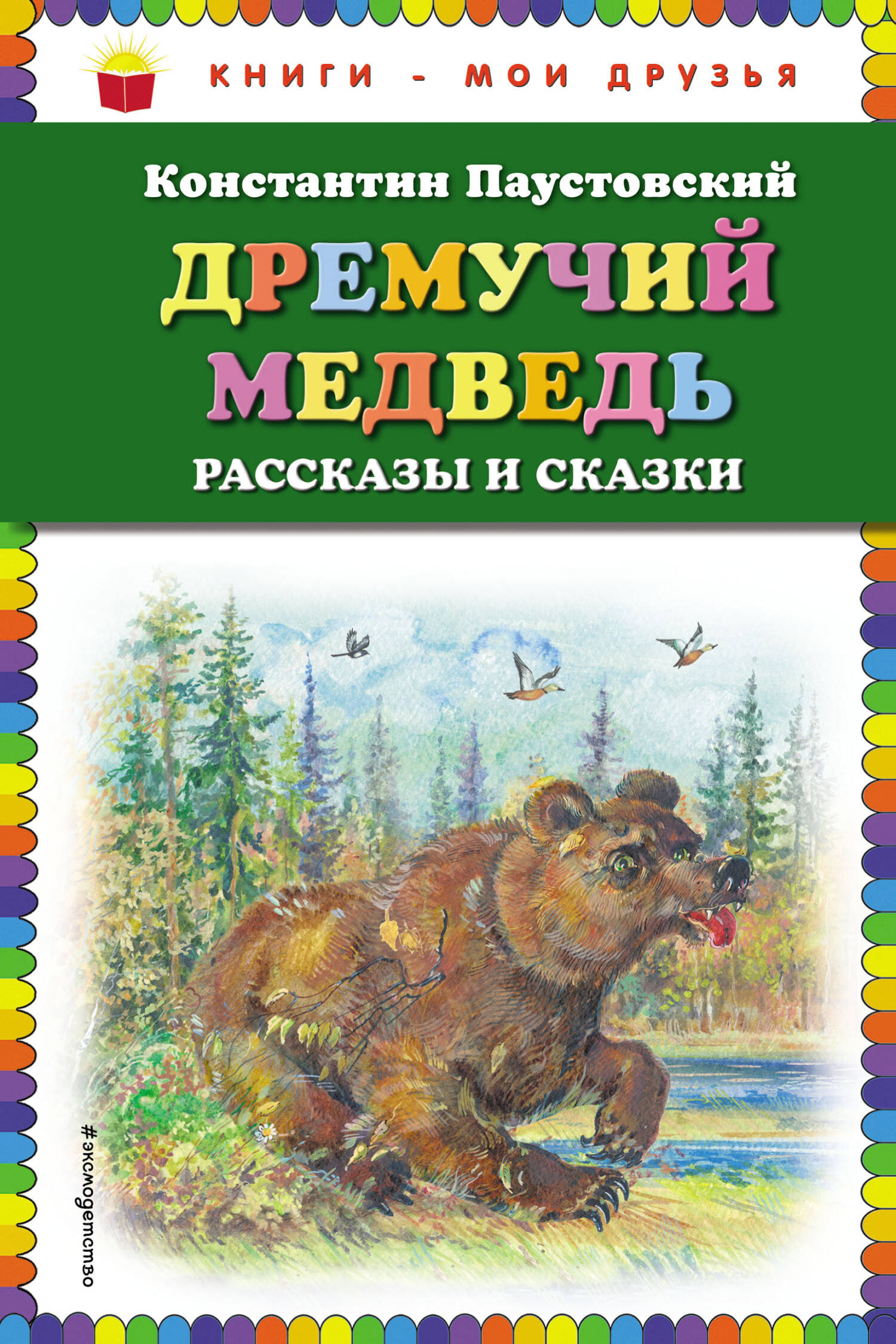Дремучий медведь: рассказы и сказки