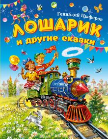 Обложка Лошарик и другие сказки Геннадий Цыферов
