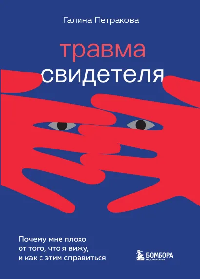 Обложка Травма свидетеля. Почему мне плохо от того, что я вижу и как с этим справиться Галина Петракова