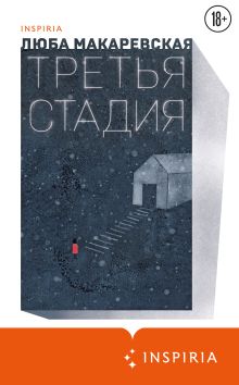 Обложка Третья стадия Люба Макаревская