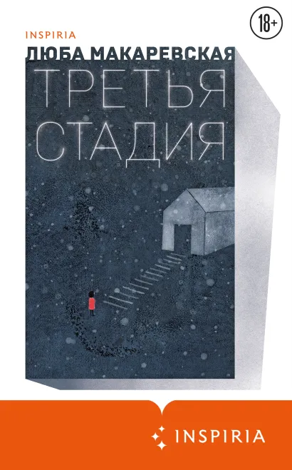 Обложка Третья стадия Люба Макаревская