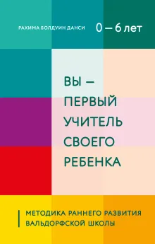 Раннее развитие по методике Вальдорфской школы. От 0 до 6 лет