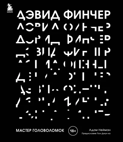 Обложка Дэвид Финчер. Мастер головоломок. От «Бойцовского клуба» до «Охотника за разумом» Адам Нейман