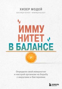 Обложка Иммунитет в балансе. Определи свой иммунотип и настрой организм на борьбу с вирусами и бактериями Хизер Модей