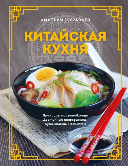 Обложка Китайская кухня. Принципы приготовления, доступные ингредиенты, аутентичные рецепты Дмитрий Журавлев
