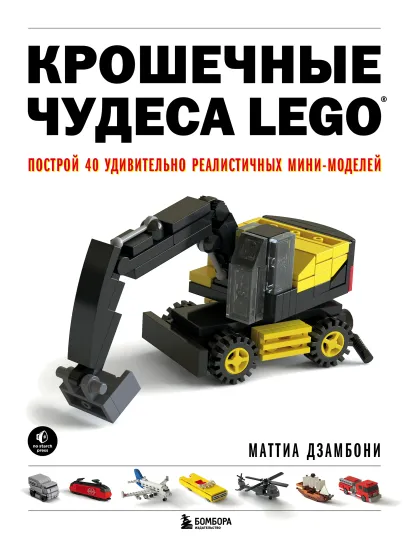 Обложка Крошечные чудеса LEGO. Построй 40 удивительно реалистичных мини-моделей Маттиа Дзамбони