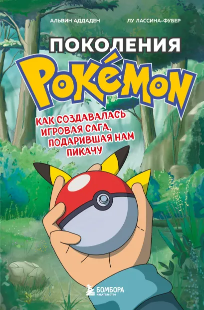 Обложка Поколения Pokemon. Как создавалась игровая сага, подарившая нам Пикачу Альвин Аддаден, Лу Лассина-Фубер
