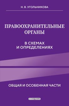 Обложка Правоохранительные органы в схемах и определениях. 2-е издание Наталья Угольникова
