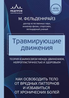 Обложка Травмирующие движения. Как освободить тело от вредных паттернов и избавиться от хронических болей Моше Фельденкрайз