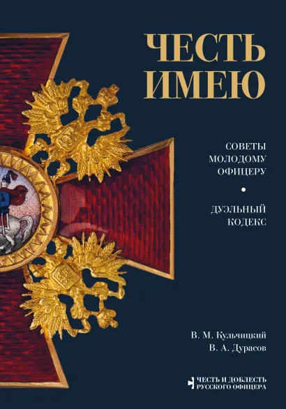 Обложка Честь имею. Главная книга о правилах чести русского офицерства Валентин Кульчицкий, Василий Дурасов