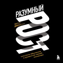 Обложка Разумный рост. Система обучения и развития своей команды Уитни Джонсон