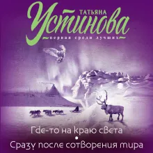 Где-то на краю света. Сразу после сотворения мира