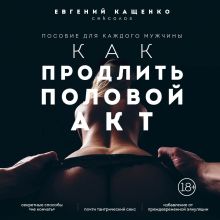 Обложка Как продлить половой акт. 69 способов стать лучшим любовником в любом возрасте Евгений Кащенко