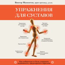 Обложка Упражнения для суставов. Как избавиться от боли, сохранить подвижность, предотвратить переломы Виктор Мамонтов