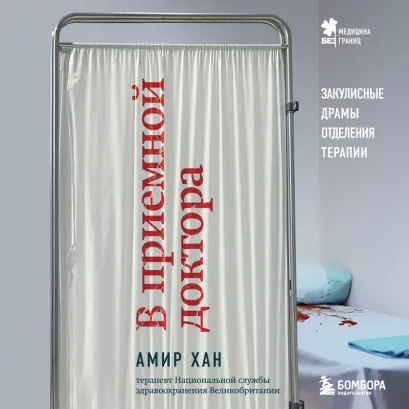 Обложка В приемной доктора. Закулисные драмы отделения терапии Амир Хан
