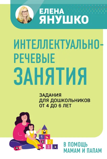 Обложка Интеллектуально-речевые занятия. Задания для дошкольников от 4 до 6 лет Янушко Е.А.
