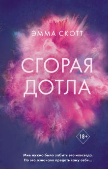 Обложка Сгорая дотла Эмма Скотт