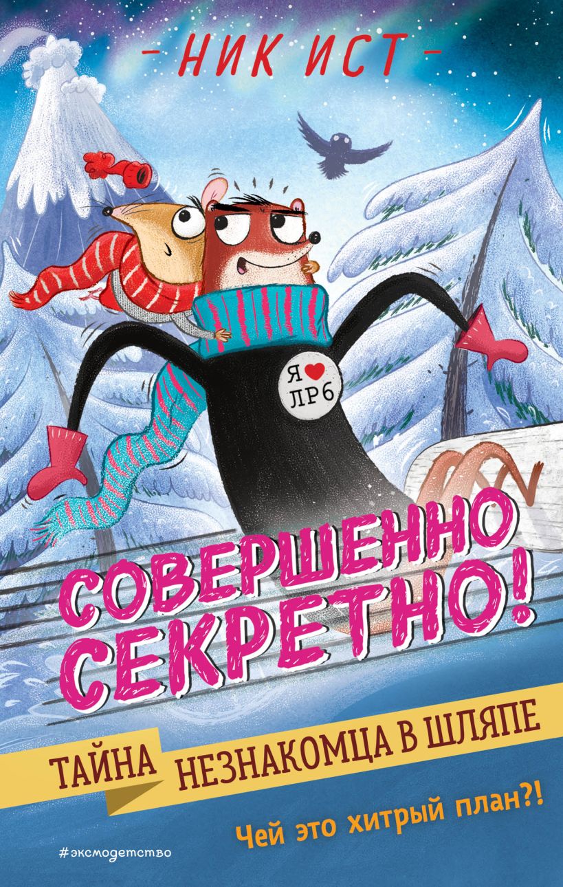 Обложка Тайна незнакомца в шляпе Ник Ист
