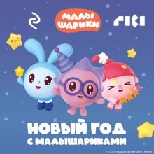 Обложка Новый год с Малышариками 