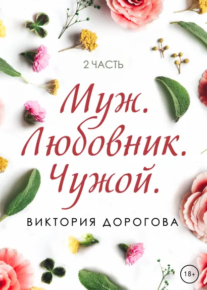 Обложка Муж. Любовник. Чужой. Часть 2 Виктория Дорогова