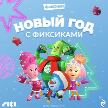 Обложка Новый год с Фиксиками 