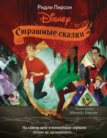 Обложка Страшные сказки Disney Ридли Пирсон