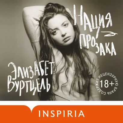 Обложка Нация прозака Элизабет Вуртцель