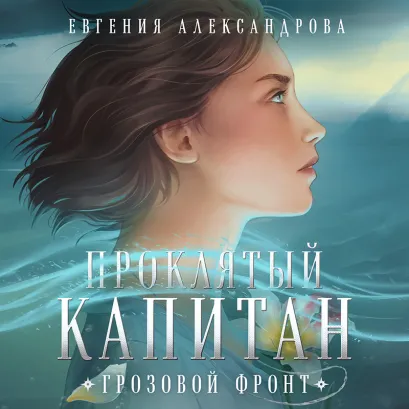 Обложка Проклятый капитан. Грозовой фронт Евгения Александрова