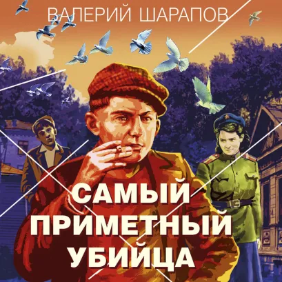 Обложка Самый приметный убийца Валерий Шарапов