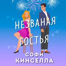 Обложка Незваная гостья Софи Кинселла
