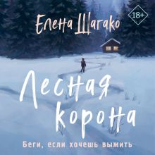 Обложка Лесная корона Елена Шагако