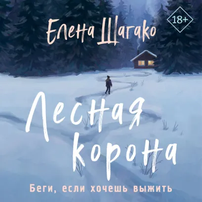 Обложка Лесная корона Елена Шагако