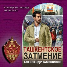 Обложка Ташкентское затмение Александр Тамоников