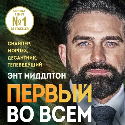 Обложка Первый во всем. Снайпер, морпех, десантник, телеведущий Энт Миддлтон