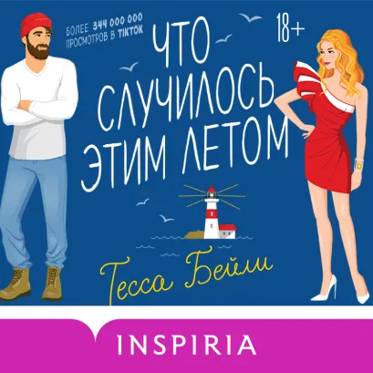 Обложка Что случилось этим летом Тесса Бейли
