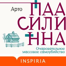 Обложка Очаровательное массовое самоубийство Арто Паасилинна
