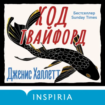 Обложка Код Твайфорд Дженис Халлетт