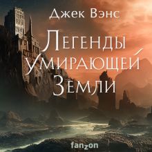 Обложка Легенды Умирающей Земли: Кугель и Неборазрывный Брызгосвет; Риальто Изумительный Джек Вэнс