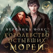 Обложка Королевство остывших морей Вероника Фокс