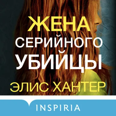 Обложка Жена серийного убийцы Элис Хантер
