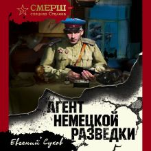 Обложка Агент немецкой разведки Евгений Сухов