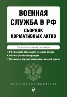 Военная служба в РФ. Сборник нормативных актов в новейшей действующей редакции на 2024 год