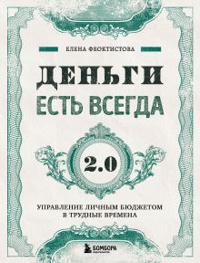Обложка Деньги есть всегда 2.0. Управление личным бюджетом в трудные времена Елена Феоктистова