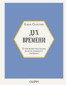 Обложка Дух времени. О чем может рассказать флакон любимого парфюма Елена Селестин