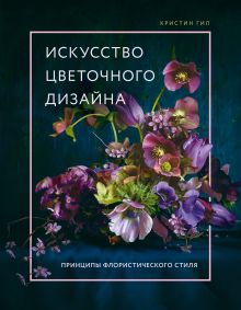 Обложка Искусство цветочного дизайна. Принципы флористического стиля Кристин Гил