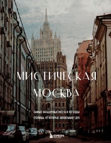 Обложка Мистическая Москва. Самые загадочные места и легенды столицы, от которых захватывает дух 