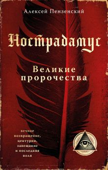 Обложка Нострадамус. Великие пророчества Алексей Пензенский