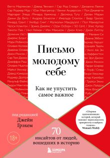 Обложка Письмо молодому себе. Как не упустить самое важное. 70 инсайтов от людей, вошедших в историю Джейн Грэхем