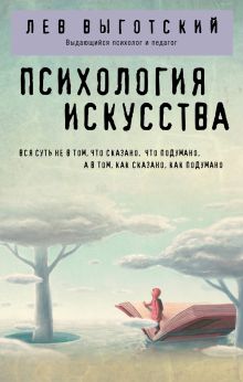 Обложка Психология искусства Лев Выготский